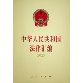 中华人民共和国法律汇编2023