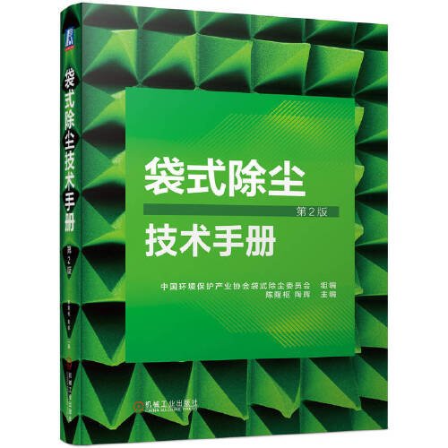 袋式除尘技术手册（第2版）  陈隆枢 陶晖