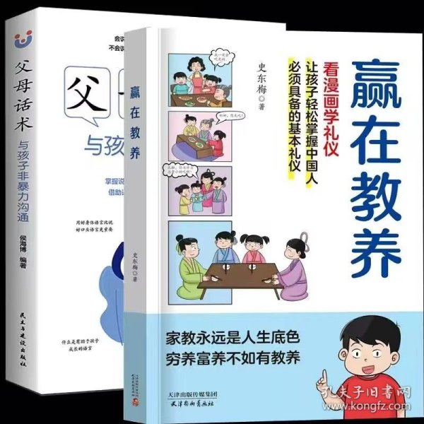 赢在教养 看漫画学礼仪+父母话术2册