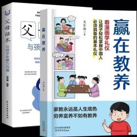 赢在教养 看漫画 学礼仪 让孩子轻松掌握中国人需要具备的基本礼仪