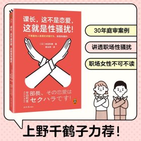 课长，这不是恋爱，这就是性骚扰！上野千鹤子力荐，职场女性不可不读！不尊重他人意愿的求爱行为，就是性骚扰！读客女性主义文库