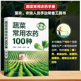 蔬菜常用农药100种(第2版)