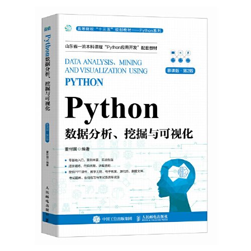 Python数据分析、挖掘与可视化