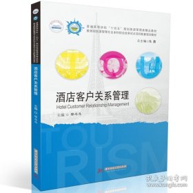 酒店客户关系管理