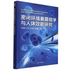密闭环境暴露组学与人体效能研究许硕贵等编(16开平装 全1册)