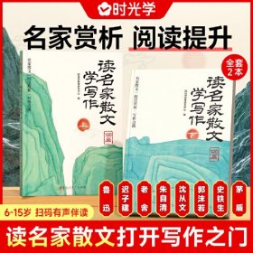 【时光学】读名家散文学写作（全2册） 小学生3-6年级名人名言好词好句素材积累小学通用提升文学素养仿写写作