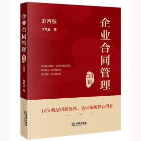 企业合同管理33讲