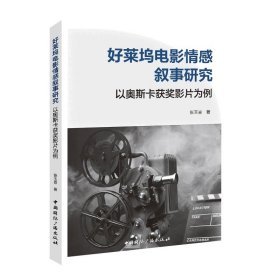 好莱坞电影情感叙事研究:以奥斯卡获奖影片为例影视理论张玉香|(16开平装 全1册)