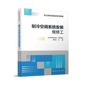 制冷空调系统安装维修工 苏州市制冷协会,成恒生
