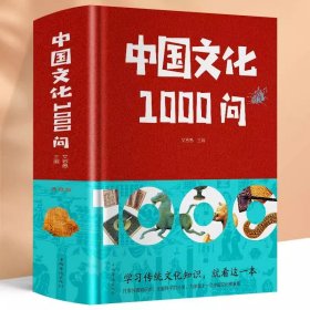 中国文化1000问（精）