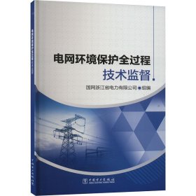 电网环境保护全过程技术监督(32开平装 全1册)
