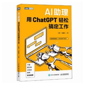 AI助理：用ChatGPT轻松搞定工作 未来必将是一个人人拥有ai助理的时代，提前了解、掌握ai工具的使用方法，我们会在竞争中领先半个身位。本书结合chatgpt等已发布的ai工具，从文字处理、绘画、ppt制作、数据分析、翻译等多个应用场景切入，详尽介绍了如何用这些工具来提升工作效率。不管你是职场新人，还是经验丰富的老手，都可以用本书所讲的方法来武装自己，变身“职场钢铁侠”，更好地胜任工作需要