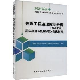2024 建设工程监理案例分析（水利工程）历年真题+考点解读+专家指导