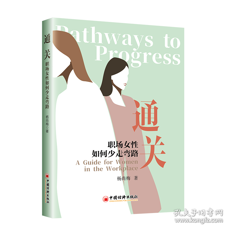 通关：职场女性如何少走弯路