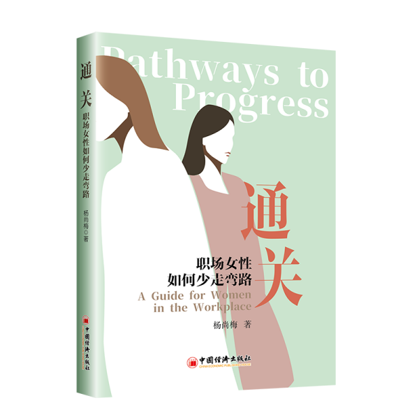 通关：职场女性如何少走弯路