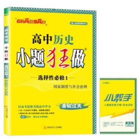 TJ09X1G2RJ03高中历史小题狂做·选择性必修1·国家制度与社会治理