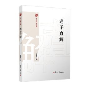 老子直解 刘康德