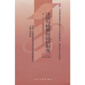 法院与检察院组织制度:2004年版