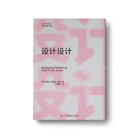 设计设计英约翰·克里斯·琼斯著李砚祖,张黎编刘婷婷译(16开平装 全1册)