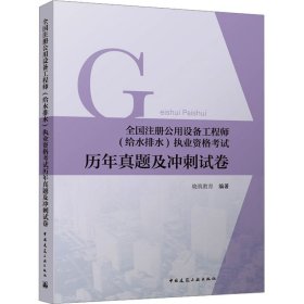 全国注册公用设备工程师（给水排水）执业职格考试历年真题及冲刺试卷
