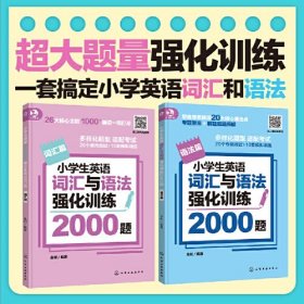 小学生英语词汇与语法强化训练2000题