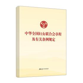 中华全国妇女联合会章程及有关条例规定