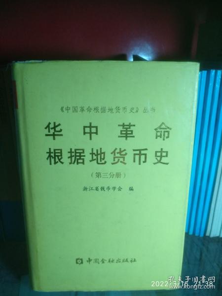 华中革命根据地货币史（第三分册）