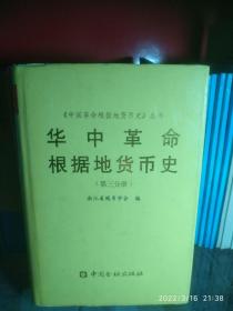 华中革命根据地货币史（第三分册）