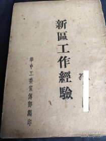 华中工委新区工作经验