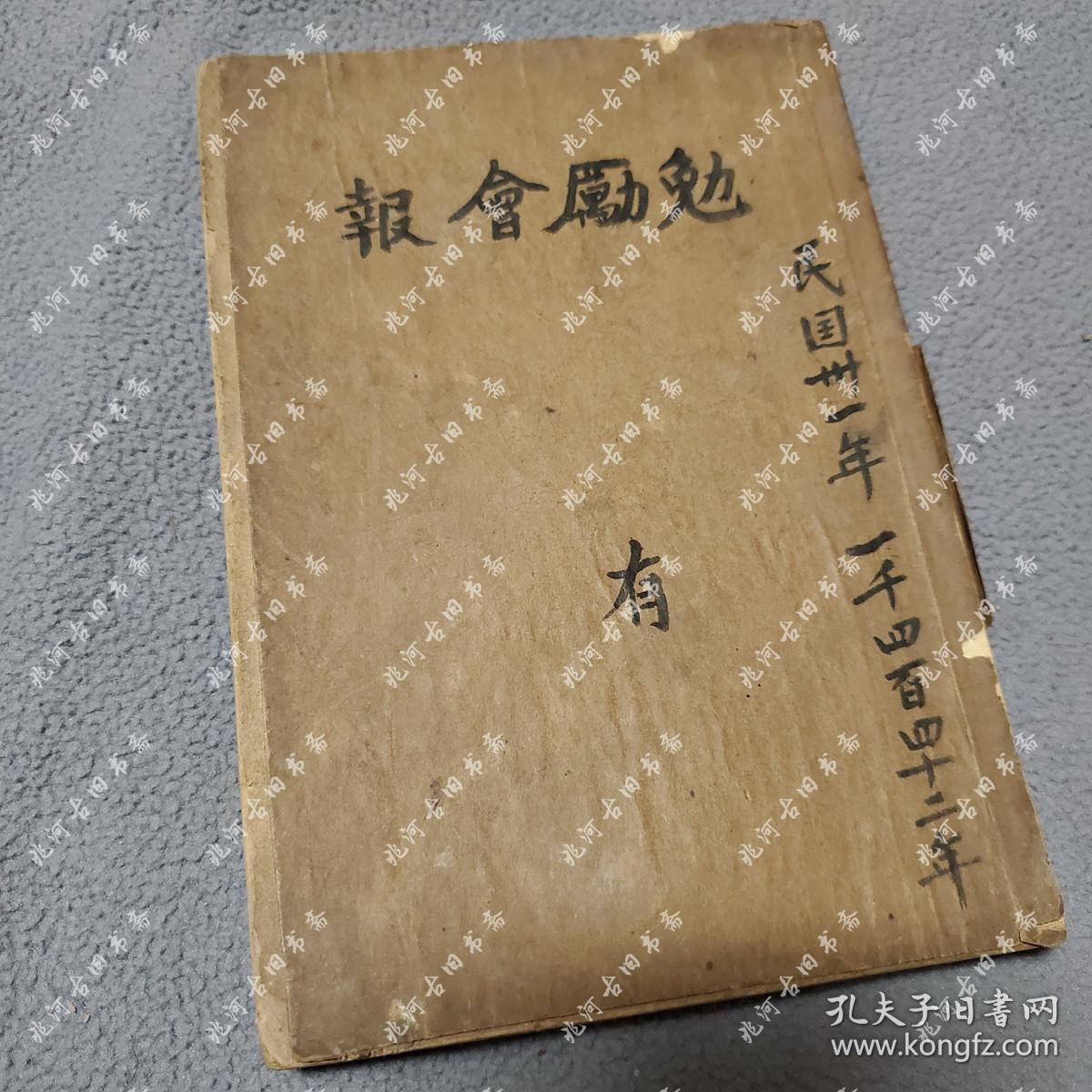 民国31年1942《勉励会报》讲义特号，周志禹 主编，中华基督教勉励会全国协会