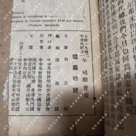 民国31年1942《勉励会报》讲义特号，周志禹 主编，中华基督教勉励会全国协会