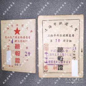 50年代《听报证》上海市搬运工会颁发，极稀少