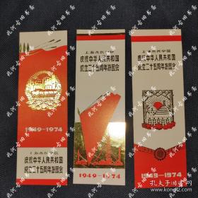 1974年上海市长宁区庆祝中华人民共和国成立二十五周年游园会门票（书签式），烫金式。