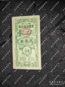 1960年浙江省临时流通粮票半市两