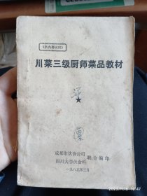 川菜三级厨师菜品教材