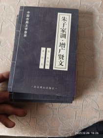 中国古典文学荟萃 朱子家训 增广贤文