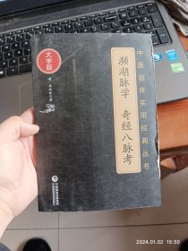 濒湖脉学　奇经八脉考（中医临床实用经典丛书大字版）