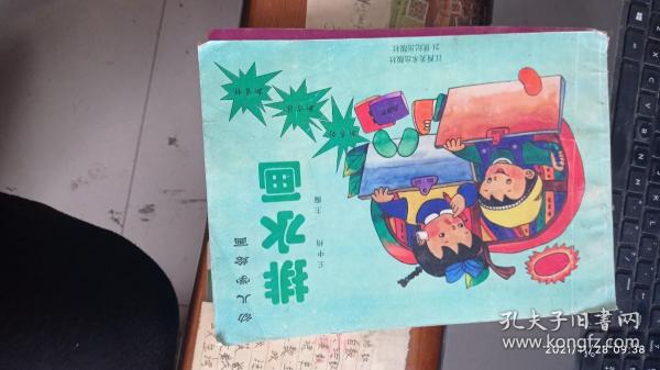 幼儿学绘画 排水画