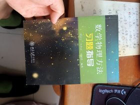 数学物理方法习题指导