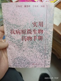 實用抗病原微生物藥物手冊