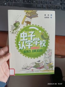 快乐小书虫:虫子认字学校