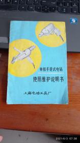 单项手提式电钻使用维护说明书