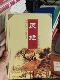 中国古典文学珍藏宝库・反经 中