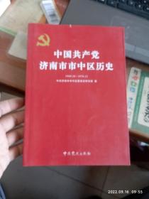 中国共产党济南市市中区历史 : 1949.10～1978.12