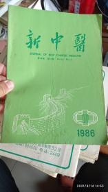 新中医 1985 2