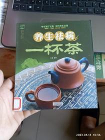 养生祛病一杯茶