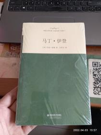 外国文学经典·名家名译（全译本） 马丁·伊登