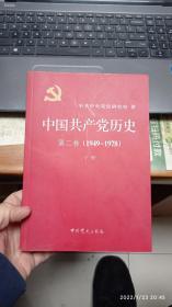 中国共产党历史（第二卷）：第二卷(1949-1978)