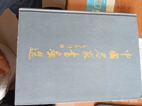 中国名家书画选