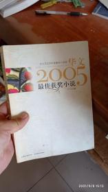 华文2005年度最佳小说选